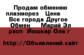 Продам обменяю плазморез › Цена ­ 80 - Все города Другое » Обмен   . Марий Эл респ.,Йошкар-Ола г.